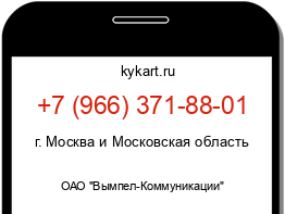 Информация о номере телефона +7 (966) 371-88-01: регион, оператор