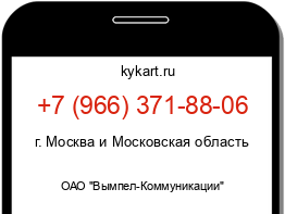 Информация о номере телефона +7 (966) 371-88-06: регион, оператор