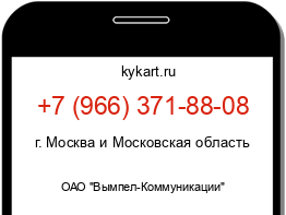 Информация о номере телефона +7 (966) 371-88-08: регион, оператор