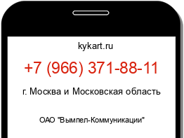 Информация о номере телефона +7 (966) 371-88-11: регион, оператор