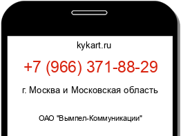 Информация о номере телефона +7 (966) 371-88-29: регион, оператор