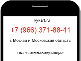 Информация о номере телефона +7 (966) 371-88-41: регион, оператор