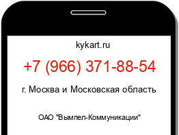 Информация о номере телефона +7 (966) 371-88-54: регион, оператор
