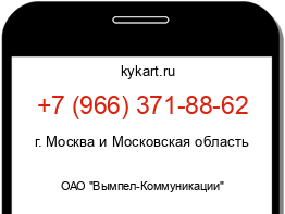 Информация о номере телефона +7 (966) 371-88-62: регион, оператор