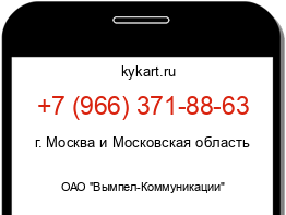 Информация о номере телефона +7 (966) 371-88-63: регион, оператор