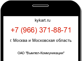 Информация о номере телефона +7 (966) 371-88-71: регион, оператор