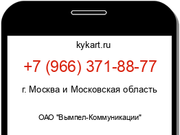 Информация о номере телефона +7 (966) 371-88-77: регион, оператор