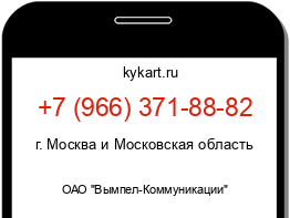 Информация о номере телефона +7 (966) 371-88-82: регион, оператор