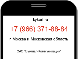 Информация о номере телефона +7 (966) 371-88-84: регион, оператор