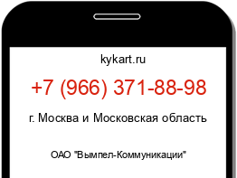 Информация о номере телефона +7 (966) 371-88-98: регион, оператор