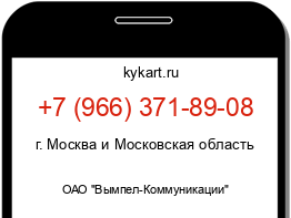 Информация о номере телефона +7 (966) 371-89-08: регион, оператор