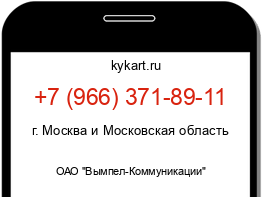 Информация о номере телефона +7 (966) 371-89-11: регион, оператор