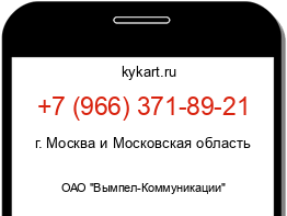 Информация о номере телефона +7 (966) 371-89-21: регион, оператор