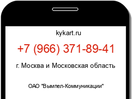 Информация о номере телефона +7 (966) 371-89-41: регион, оператор