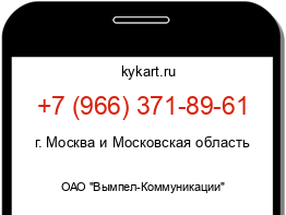 Информация о номере телефона +7 (966) 371-89-61: регион, оператор