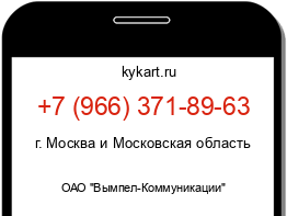 Информация о номере телефона +7 (966) 371-89-63: регион, оператор