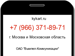 Информация о номере телефона +7 (966) 371-89-71: регион, оператор