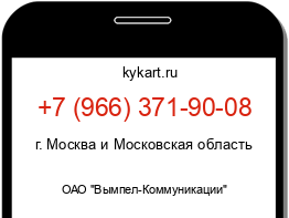 Информация о номере телефона +7 (966) 371-90-08: регион, оператор