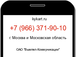 Информация о номере телефона +7 (966) 371-90-10: регион, оператор