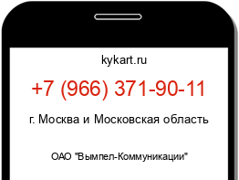 Информация о номере телефона +7 (966) 371-90-11: регион, оператор