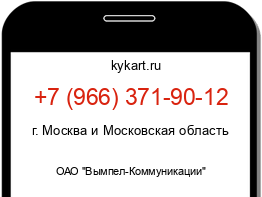 Информация о номере телефона +7 (966) 371-90-12: регион, оператор