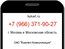 Информация о номере телефона +7 (966) 371-90-27: регион, оператор