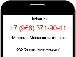Информация о номере телефона +7 (966) 371-90-41: регион, оператор