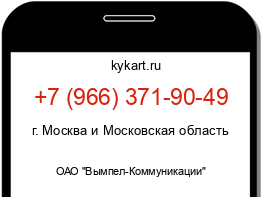 Информация о номере телефона +7 (966) 371-90-49: регион, оператор