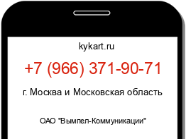 Информация о номере телефона +7 (966) 371-90-71: регион, оператор
