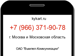 Информация о номере телефона +7 (966) 371-90-78: регион, оператор