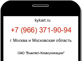 Информация о номере телефона +7 (966) 371-90-94: регион, оператор