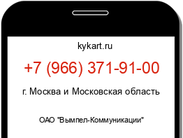 Информация о номере телефона +7 (966) 371-91-00: регион, оператор