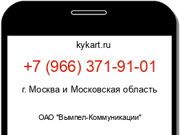 Информация о номере телефона +7 (966) 371-91-01: регион, оператор