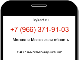 Информация о номере телефона +7 (966) 371-91-03: регион, оператор