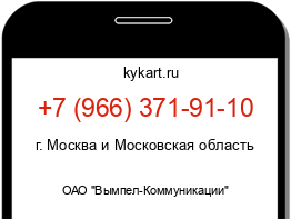 Информация о номере телефона +7 (966) 371-91-10: регион, оператор