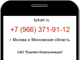 Информация о номере телефона +7 (966) 371-91-12: регион, оператор