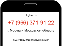 Информация о номере телефона +7 (966) 371-91-22: регион, оператор