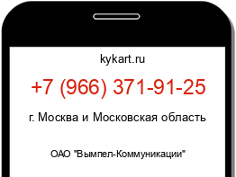 Информация о номере телефона +7 (966) 371-91-25: регион, оператор