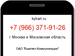 Информация о номере телефона +7 (966) 371-91-26: регион, оператор