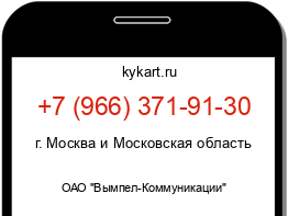 Информация о номере телефона +7 (966) 371-91-30: регион, оператор