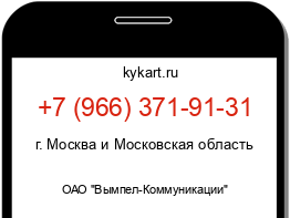 Информация о номере телефона +7 (966) 371-91-31: регион, оператор