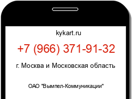 Информация о номере телефона +7 (966) 371-91-32: регион, оператор