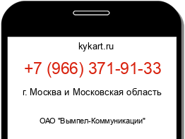 Информация о номере телефона +7 (966) 371-91-33: регион, оператор