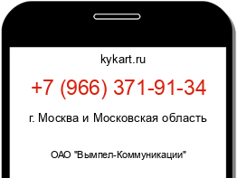Информация о номере телефона +7 (966) 371-91-34: регион, оператор