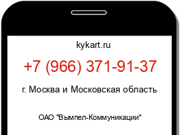 Информация о номере телефона +7 (966) 371-91-37: регион, оператор