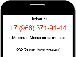 Информация о номере телефона +7 (966) 371-91-44: регион, оператор