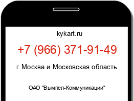 Информация о номере телефона +7 (966) 371-91-49: регион, оператор