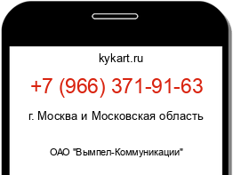 Информация о номере телефона +7 (966) 371-91-63: регион, оператор