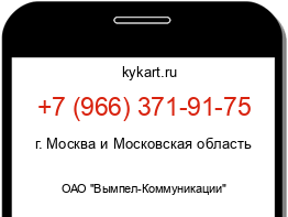 Информация о номере телефона +7 (966) 371-91-75: регион, оператор