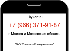 Информация о номере телефона +7 (966) 371-91-87: регион, оператор